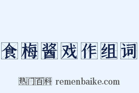 食梅酱戏作组词是什么意思的图片